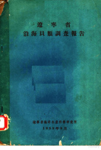 辽宁省海洋水产科学研究所编 — 辽宁省沿海贝类调查报告