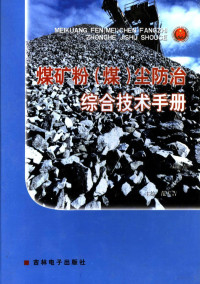 页数984 — 煤矿粉（煤）尘防治综合技术手册 第2卷