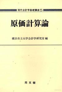 横浜市立大学会計研究室 — 原価計算論