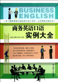 王慧莉，刘文宇，李强主编；曹硕，马莉，邱进副主编；毕敬轩，曹宇，曹仁松等编, hui li Wang, wen yu Liu, qiang Li, 王慧莉, 刘文宇, 李强主编, 王慧莉, 刘文宇, 李强, 主编王慧莉, 刘文宇, 李强, 王慧莉, 刘文宇, 李强 — 商务英语口语实例大全