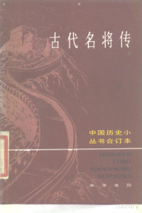  — 古代名将传 合订本