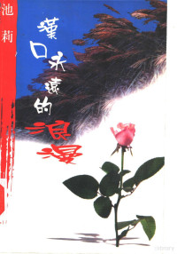 池莉著, 池莉, 1957-, Li Chi, 池, 莉( — 池莉·新作 汉口永远的浪漫