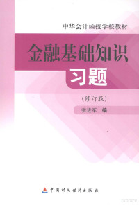 张进军编, 张进军编, 张进军 — 金融基础知识习题 修订版