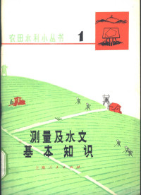 华东水利学院农田系《农田水利小丛书》编写组编 — 测量及水文基本知识