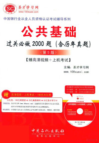 圣才学习网主编 — 公共基础过关必做2000题 含历年真题