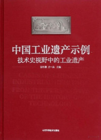 张柏春，方一兵 — 中国工业遗产示例