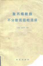 王果庭，张春光编著 — 聚丙烯酰胺不分散低固相泥浆