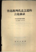 中央党校编写组编 — 鲁迅批判孔孟之道的言论摘要