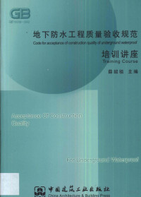 薛绍祖主编, 薛紹祖主編, 薛紹祖, 薛绍祖主编, 薛绍祖 — 地下防水工程质量验收规范培训讲座