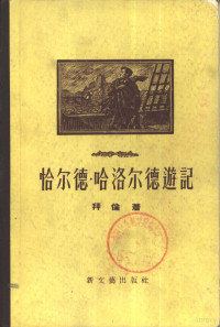 （英）拜伦（George Gordon Byron）著；杨熙龄译 — 恰尔德·哈洛尔德游记