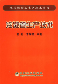 郭莉，李耀群编著, 郭莉, 李耀群编著, 郭莉, 李耀群, 郭莉, 1958- — 冷凝管生产技术