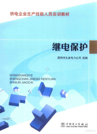 国网河北省电力公司组编, 康勇主编] , 国网河北省电力公司组编, 康勇, 国网河北省电力公司 — 供电企业生产技能人员实训教材 继电保护