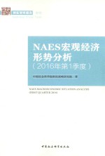 中国社会科学院财经战略研究院著 — NAES宏观经济形势分析 2016年第1季度
