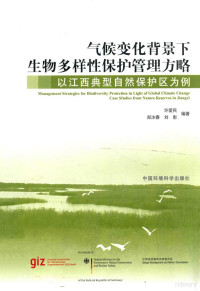 许爱民 — 气候变化背景下生物多样性保护管理方略:以江西典型自然保护区为例