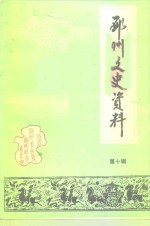 中国人民政治协商会议江苏省邳县委员会文史资料研究委员会编 — 邳县文史资料 第10辑