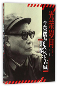 李小龙著, 李小龙, author, 李小龙 著 — 李英儒与《野火春风斗古城》