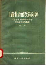 张苹编 — 工商业者的改造问题：驳斥章乃器等右派分子反社会主义的谬论