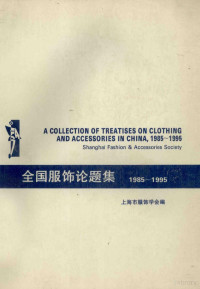 上海市服饰学会编 — 全国服饰论题集 1985-1995