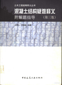 沈蒲生，罗国强编著, 沈蒲生, 罗国强编著, 沈蒲生, 罗国强 — 混凝土结构疑难释义 附解题指导 第3版