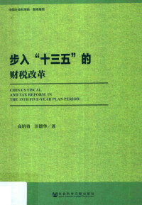 高培勇，汪德华著, 高培勇, author — 步入“十三五”的财税改革