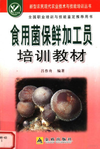 吕作舟编著, 吕作舟编著, 吕作舟 — 食用菌保鲜加工员培训教材