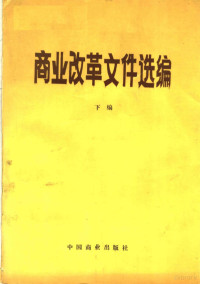 商业部政策研究室编, 商业部政策研究室编, 商业部政策研究室 — 商业改革文件选编 下 1987.1-1988.6