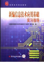 《新编信息技术应用基础实习指导》编写组编 — 新编信息技术应用基础实习指导