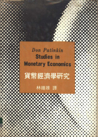 Don Patinkin著；林钟雄译 — 货币经济学之研究