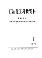 石油化学工业部科学技术情报研究所编 — 石油化工科技资料 无机化工 氢氮气压缩机事故分析会议资料汇编