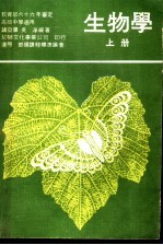 诸亚农，吴淳编著 — 生物学 上