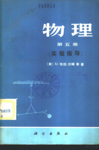 （美）哈伯-沙姆（U.Haber-Schaim）等著；《物理》翻译组译 — 物理 第5册 实验指导