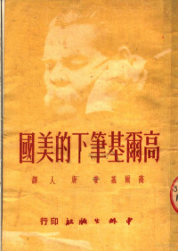 （俄）高尔基（Maksim Gorkii）撰；唐人译 — 高尔基笔下的美国