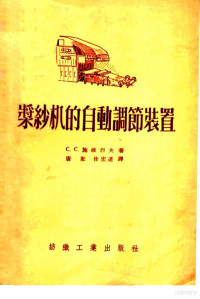 （苏）施维烈夫（С.С.Швырев）著；唐淞，徐宏达译 — 浆纱机的自动调节装置