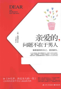 （韩）金润京著；千太阳译, 김 윤경, author, RUNJING JIN, (韩) 金润京 — 亲爱的，问题不在于男人