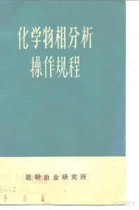 Pdg2Pic, 昆明冶金研究所 — 化学物相分析操作规程