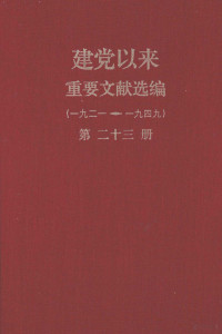 中共中央文献研究室中央档案馆编 — 建党以来重要文献选编（一九二一-一九四九） 第23册