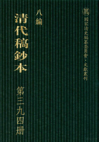 广东省立中山图书馆，中山大学图书馆编；桑兵主编 — 清代稿钞本 八编 第394册