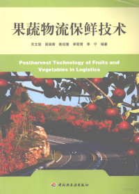 关文强，阎瑞香，陈绍慧等编著, 关文强[等]编著, 关文强 — 果蔬物流保鲜技术