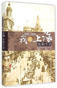 颜滨著；采金整理, Yan Bin zhu, Cai Jin zheng li, 颜滨, 1962- author, 颜, 滨, 采金 — 1942-1945 我的上海沦陷生活