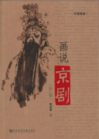 和宝堂著, 和宝堂, 1947- author, 和, 宝堂(1947- ), 和宝堂著, 和宝堂, 和寶堂 — 中国意象 画说京剧