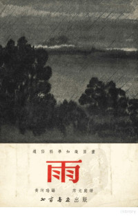 黄洵瑞编；芮光庭绘图 — 雨