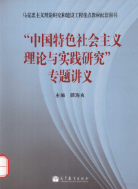 顾海良主编 — 中国特色社会主义理论与实践研究专题讲义