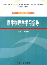 王光昶主编, 王光昶主编, 王光昶 — 医学物理学学习指导