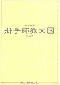 国立编译馆主编 — 高级中学 国文教师手册 第3册