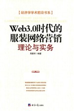 周易军编著 — Web3.0时代的服装网络营销 理论与实务