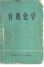 东北制药总厂制药学院等编 — 有机化学