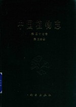 中国科学院中国植物志编辑委员会编著 — 中国植物志 第57卷 第3分册