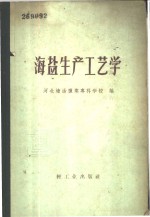 河北塘沽盐业专科学校编 — 海盐生产工艺学