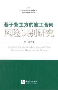 徐雷著 — 基于业主方的施工合同风险识别研究