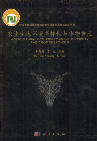 朱有勇，李元编著, 朱有勇, 李元主编 = Agricultural eco-environment diversity and crop responses / by Zhu Youqiang, Li Yuan, 朱有勇, 朱有勇, 李元主编, 朱有勇, 李元 — 农业生态环境多样性与作物响应